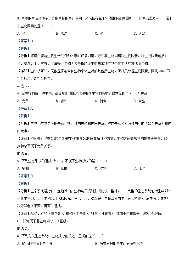 陕西省西安市莲湖区2023-2024学年七年级上学期期中生物试题（解析版）第2页