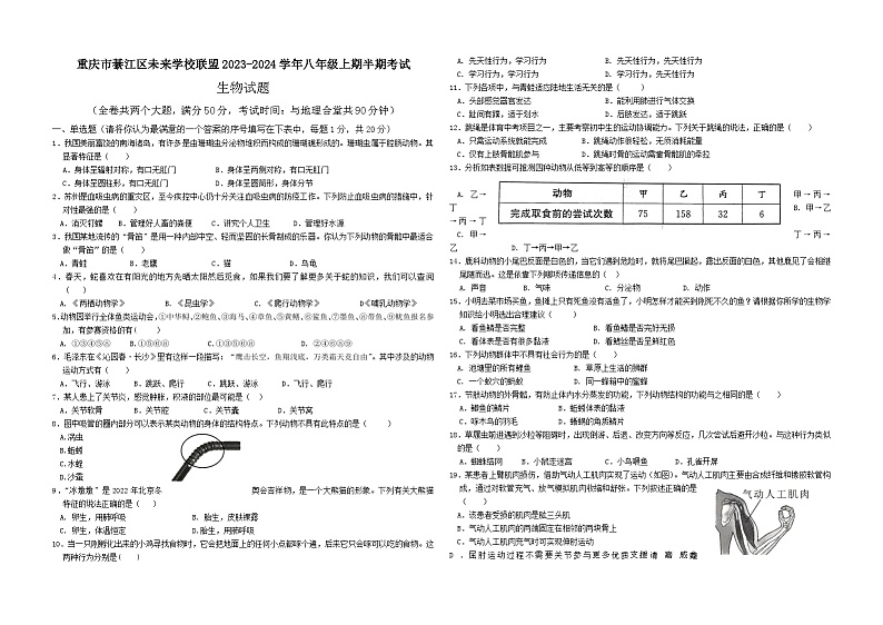 重庆市綦江区未来学校联盟2023-2024学年八年级上学期期中考试生物试题第1页