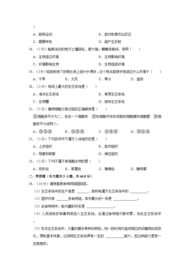 天津市南开区2023-2024学年七年级上学期期中生物试卷03
