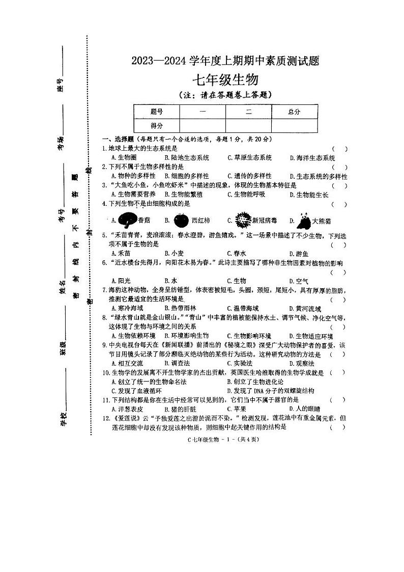 河南省驻马店市确山县2023-2024学年七年级上学期期中生物试题第1页