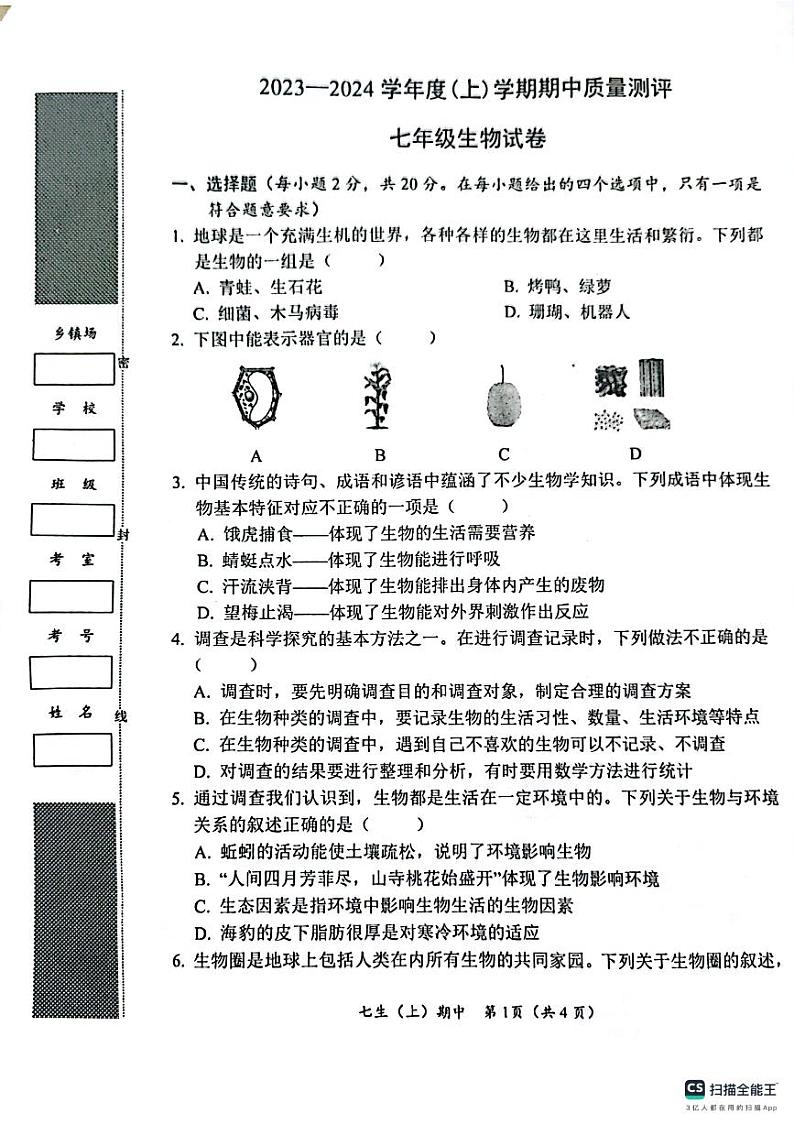 湖北省孝感市汉川市2023-2024学年七年级上学期期中质量测评生物学试卷第1页