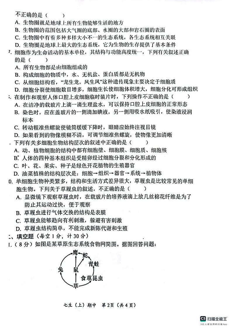 湖北省孝感市汉川市2023-2024学年七年级上学期期中质量测评生物学试卷第2页