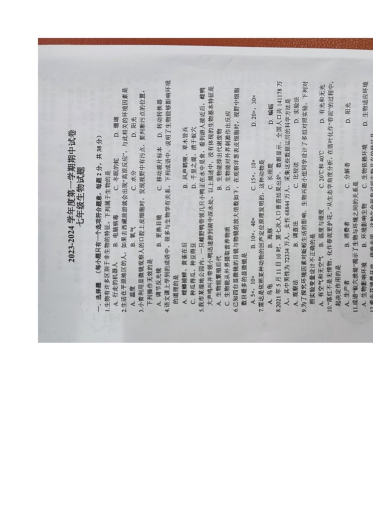 江苏省扬州市宝应县2023-2024学年七年级上学期期中考试生物试卷01