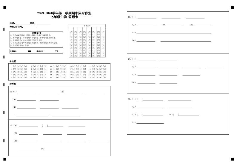 山东省东营市广饶县2023-2024学年第一学期期中考试七年级---生物01