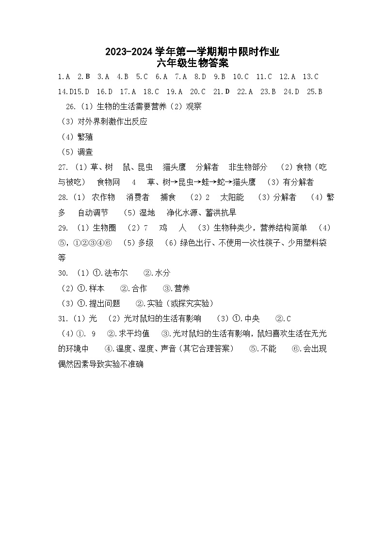 山东省东营市广饶县2023-2024学年第一学期期中考试六年级---生物01