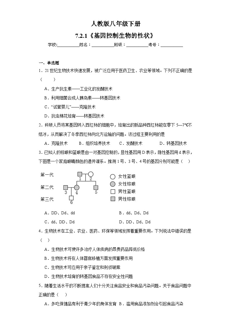 【核心素养】人教版八年级下册7.2.1《基因控制生物的性状》课件＋课时练习＋教案（含教学反思）01
