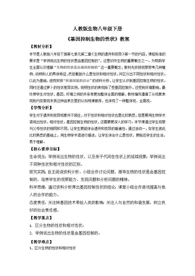 【核心素养】人教版八年级下册7.2.1《基因控制生物的性状》课件＋课时练习＋教案（含教学反思）01