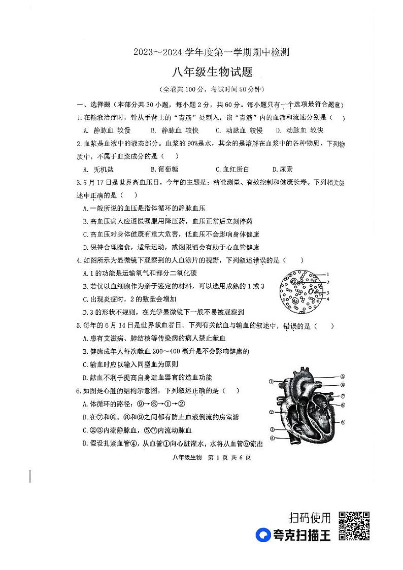 江苏省徐州市2023-2024学年度八年级第一学期期中检测生物试题第1页