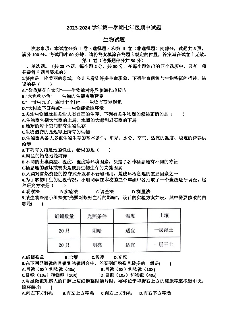 山东省济南市天桥区2023-2024学年七年级上学期期中生物考试试题01