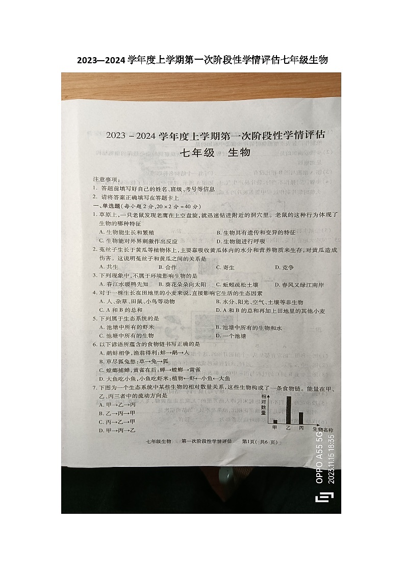 江西省九江市柴桑区2023-2024学年七年级上学期期中生物试题01