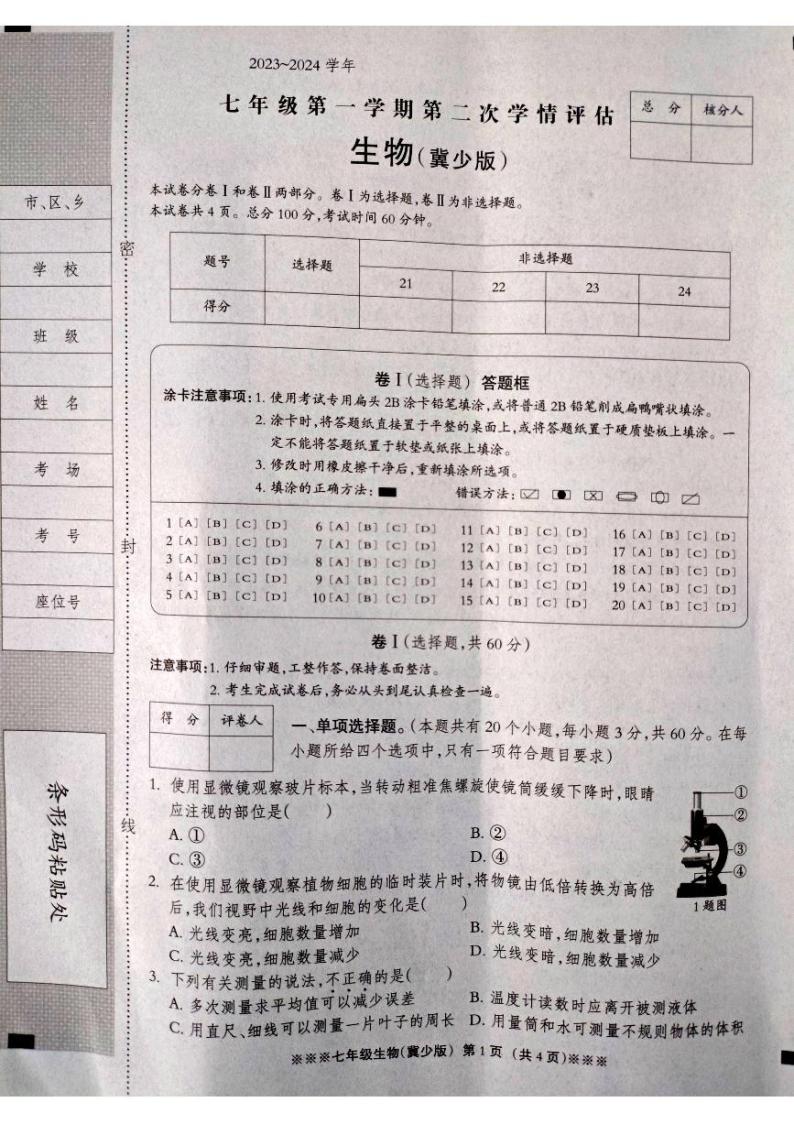 河北省张家口市张北县2023-2024学年七年级上学期第二次学情评估（期中）生物试题01
