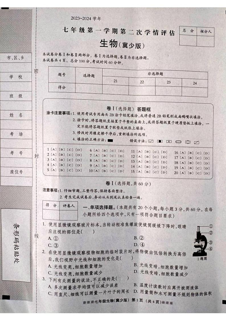 河北省张家口市张北县2023-2024学年七年级上学期第二次学情评估（期中）生物试题第1页