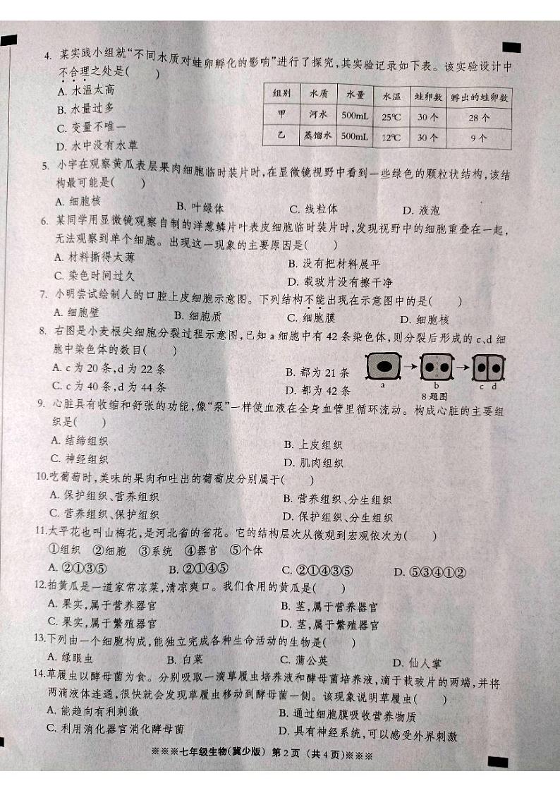 河北省张家口市张北县2023-2024学年七年级上学期第二次学情评估（期中）生物试题第2页