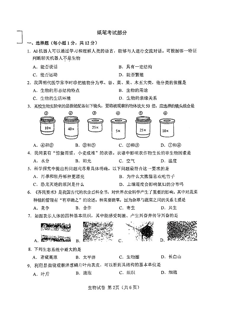 辽宁省大连市金州区2023-2024学年七年级上学期期中生物试题02
