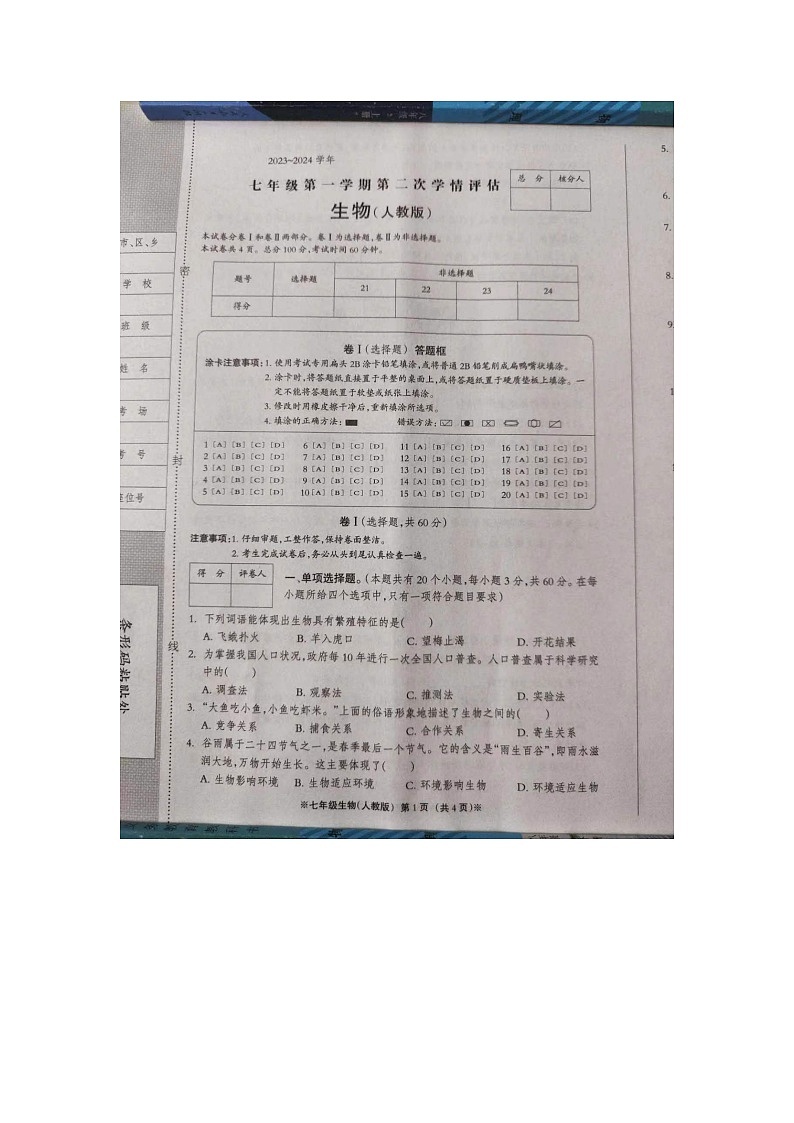 河北省沧州市肃宁县2023-2024学年七年级上学期期中考试生物试题第1页
