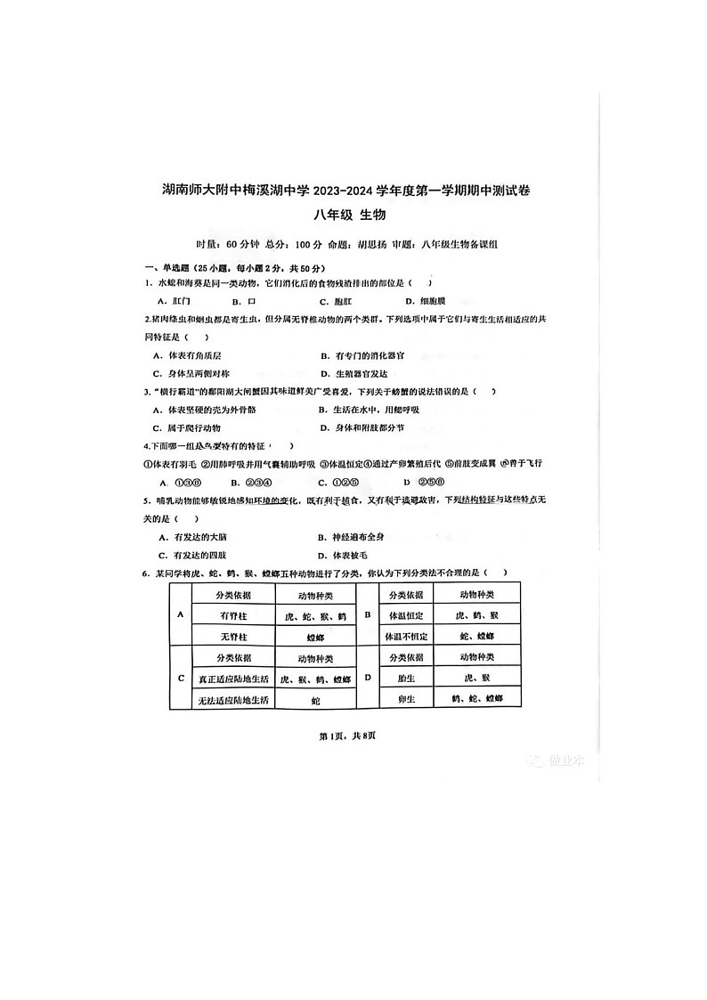 湖南省湖南师范大学附中梅溪湖中学2023-2024学年八年级上学期生物期中测试卷第1页