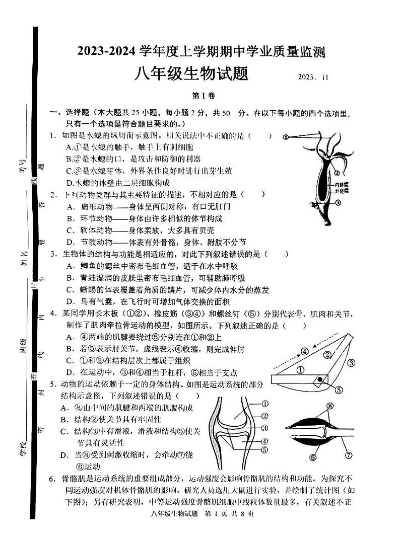 山东省临沂市2023-2024学年八年级上学期生物期中学业质量监测试题(1)第1页