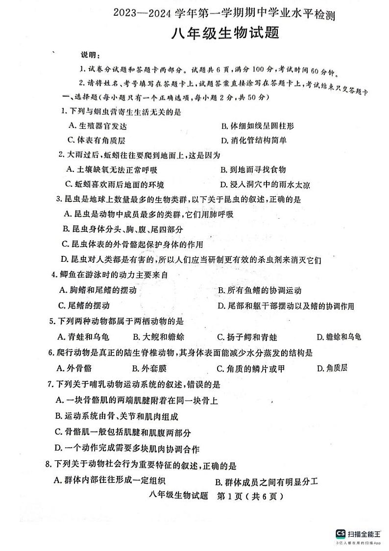 山东省聊城市冠县2023-2024学年八年级上学期期中学业水平检测生物试题01