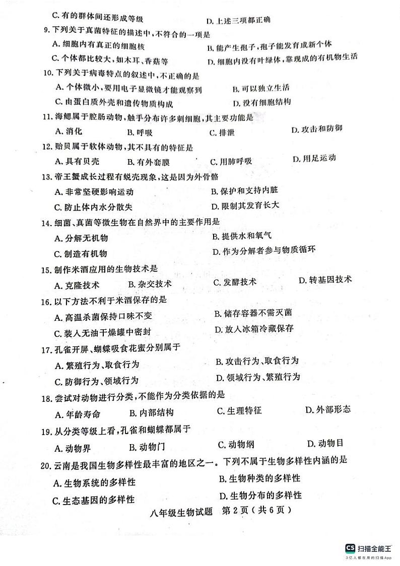 山东省聊城市冠县2023-2024学年八年级上学期期中学业水平检测生物试题02