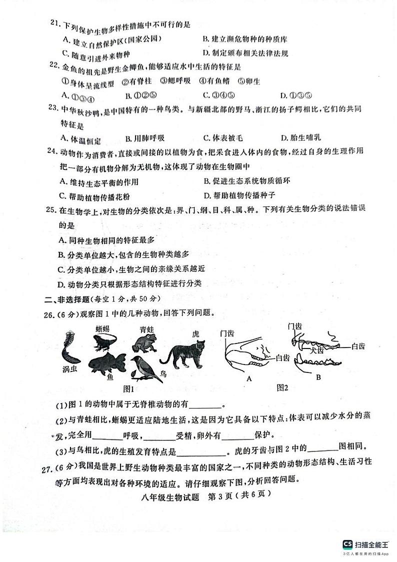 山东省聊城市冠县2023-2024学年八年级上学期期中学业水平检测生物试题03