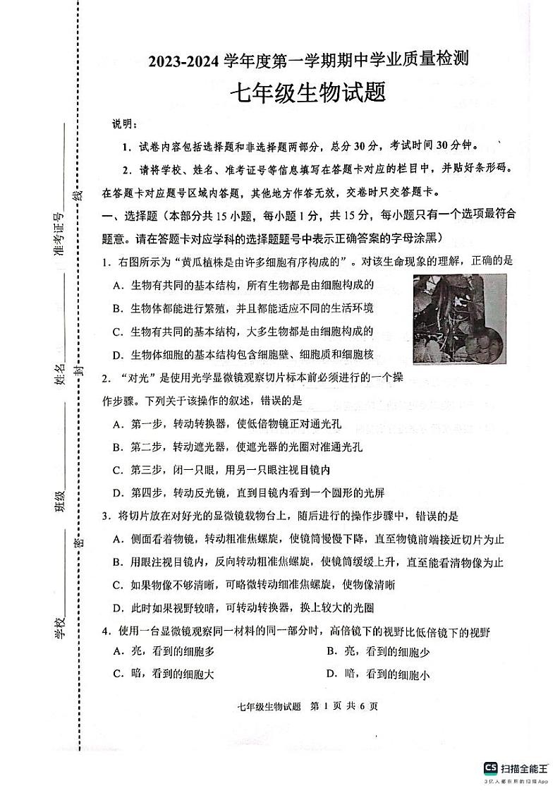 江苏省连云港市灌云县2023-2024学年七年级上学期期中生物试题第1页