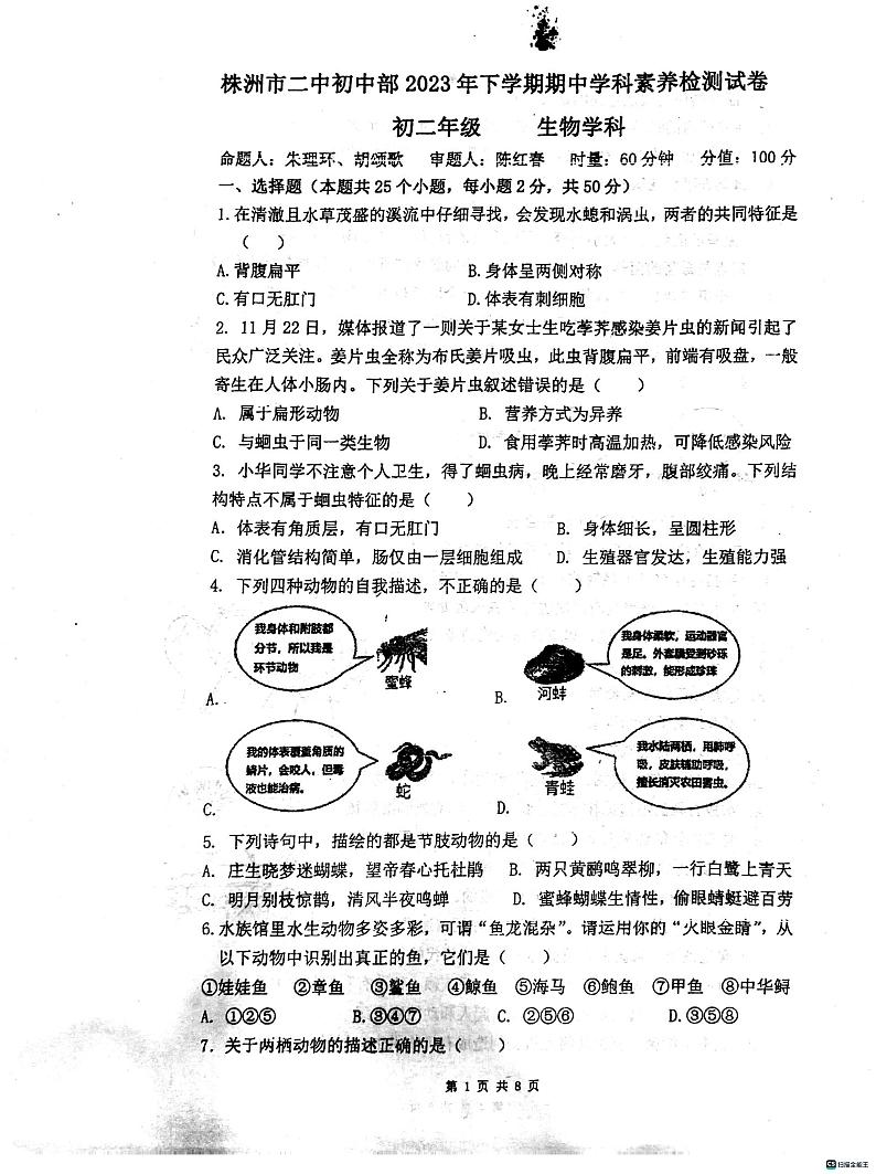 湖南省株洲市二中2023--2024学年八年级上学期期中生物学科素养检测卷第1页