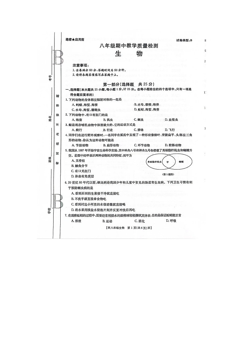 陕西省商洛市2023-2024学年八年级上学期生物学期中试卷第1页