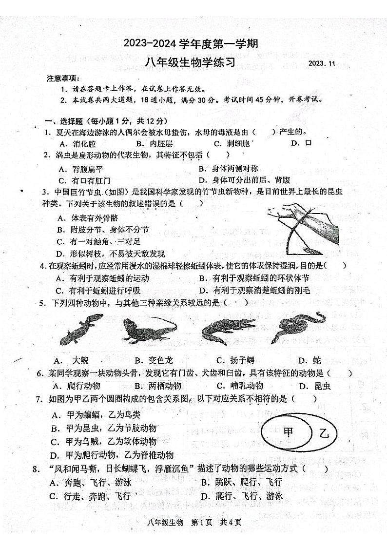辽宁省大连市瓦房店2023--2024学年八年级上学期期中考试生物学卷01