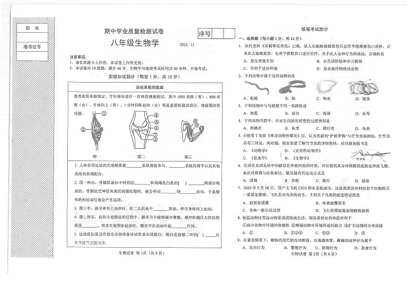 辽宁省大连市金普新区2023-2024学年八年级上学期期中考试生物学试题01