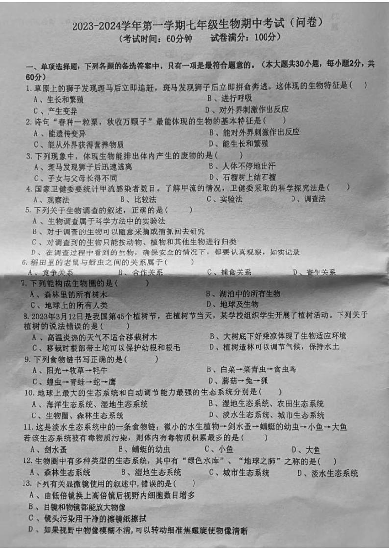 新疆鲁木齐市第二十九中学2023-2024学年七年级上学期期中生物试题第1页