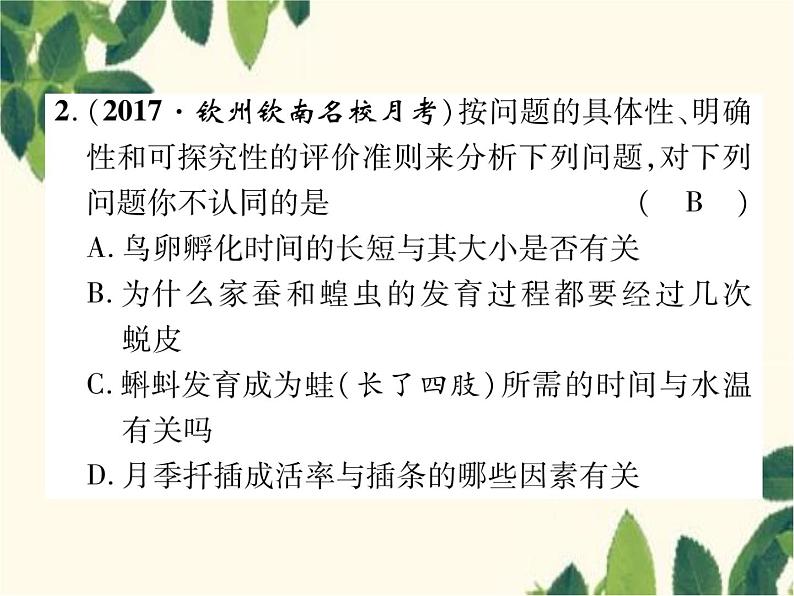 冀少版生物七年级上册 1.4 学习探究课件第5页