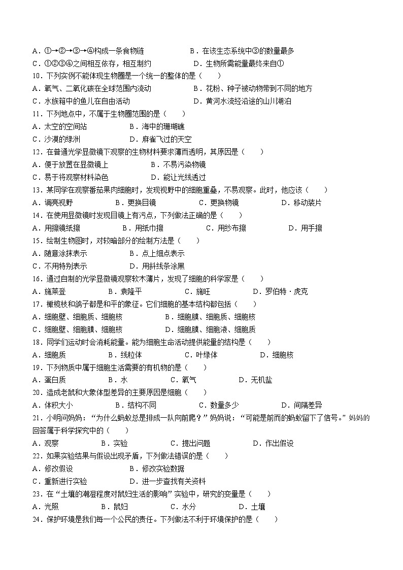 福建省福州市连江县2023-2024学年七年级上学期期中生物试题02