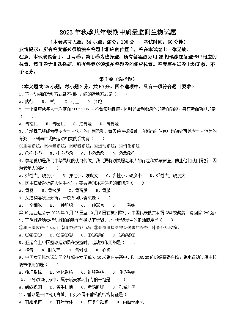 福建省泉州市安溪县2023-2024学年八年级上学期期中生物试题第1页