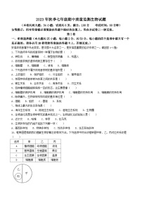 福建省泉州市安溪县2023-2024学年七年级上学期期中生物试题