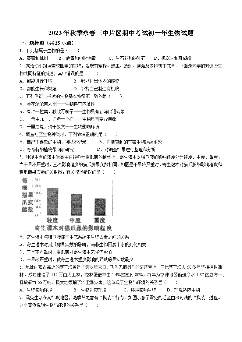福建省泉州市永春三中片区2023-2024学年七年级上学期期中联考生物试题第1页