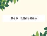 冀少版生物七年級上冊 3.7 我國的珍稀植物課件
