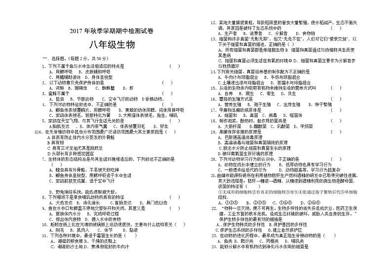 秋季八年级生物期中试题及答案第1页