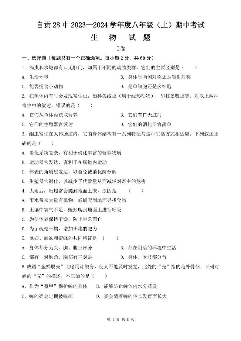 四川省自贡市第二十八中学校2023-2024学年八年级上学期期中考试生物试题01
