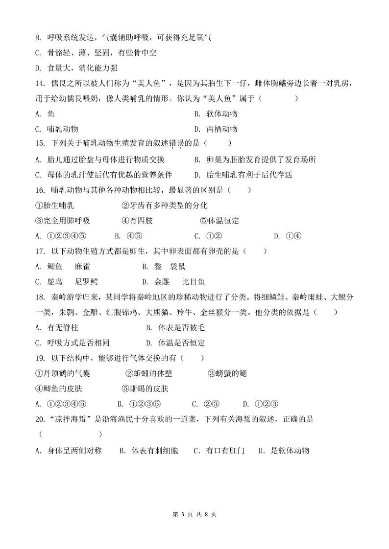 四川省自贡市第二十八中学校2023-2024学年八年级上学期期中考试生物试题03
