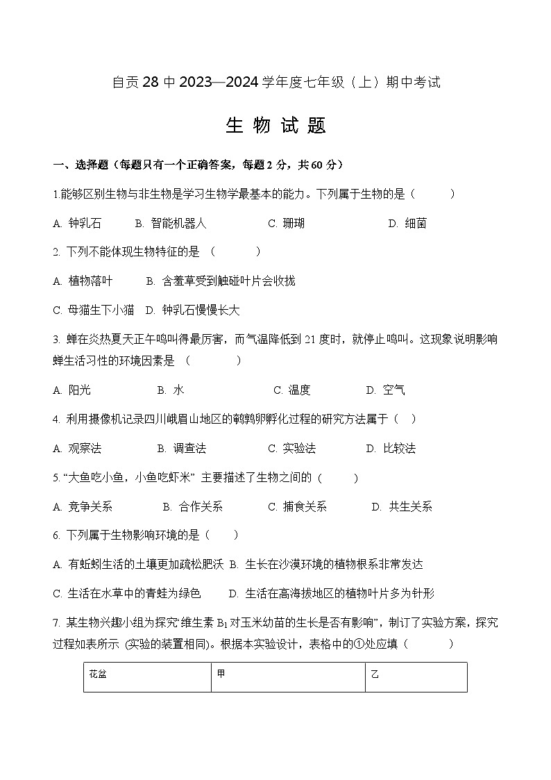 四川省自贡市第二十八中学校2023-2024学年七年级上学期期中考试生物试题01