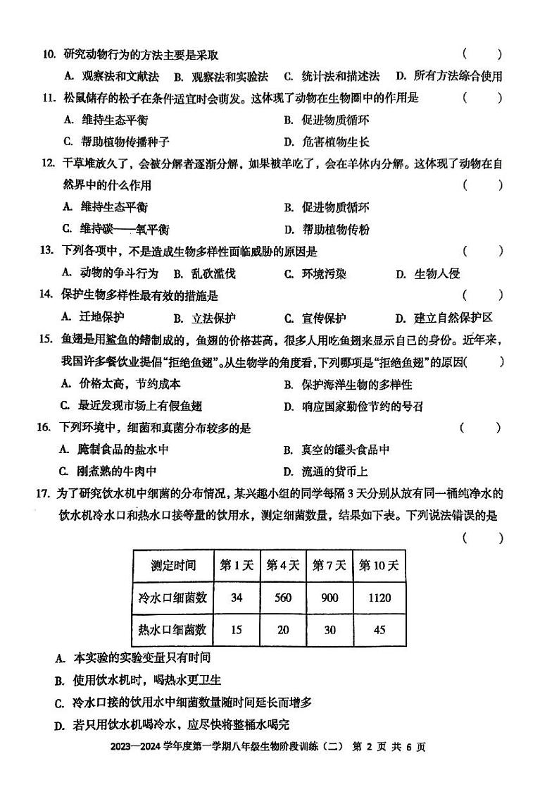 广东省 湛江市 2023-2024学年度第一学期八年级生物期中考试（PDF版，无答案）第2页