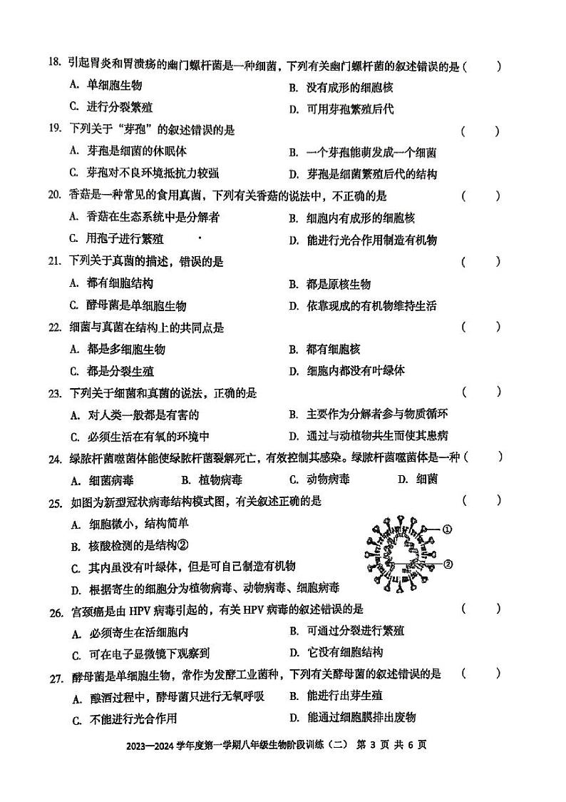 广东省 湛江市 2023-2024学年度第一学期八年级生物期中考试（PDF版，无答案）第3页
