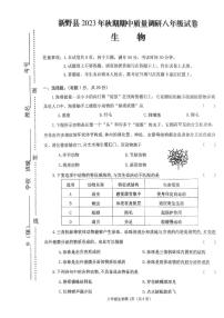 河南省南阳市新野县2023-2024学年八年级上学期期中质量调研生物试题
