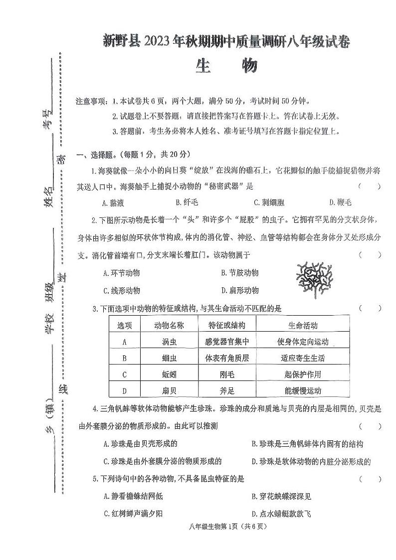 河南省南阳市新野县2023-2024学年八年级上学期期中质量调研生物试题01