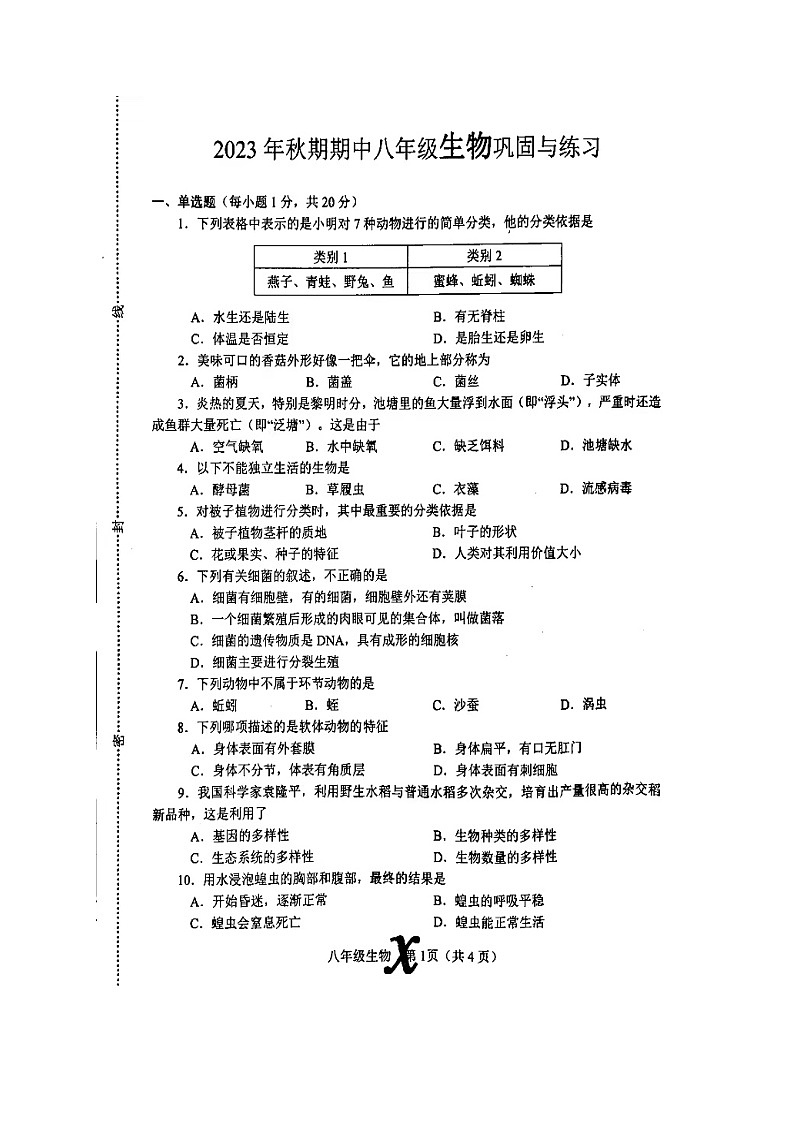 河南省南阳市内乡县2023-2024学年八年级上学期期中生物试题01