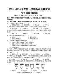 福建省龙岩市新罗区2023-2024学年七年级上学期期中生物试题