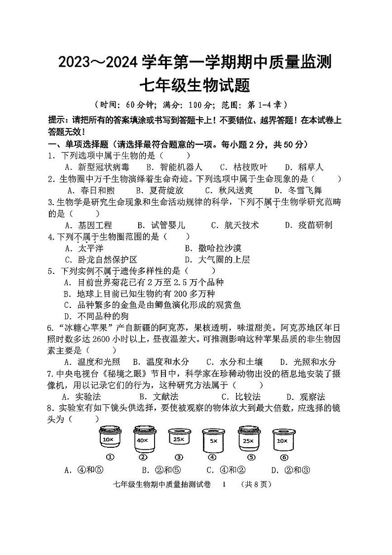 福建省龙岩市新罗区2023-2024学年七年级上学期期中生物试题01
