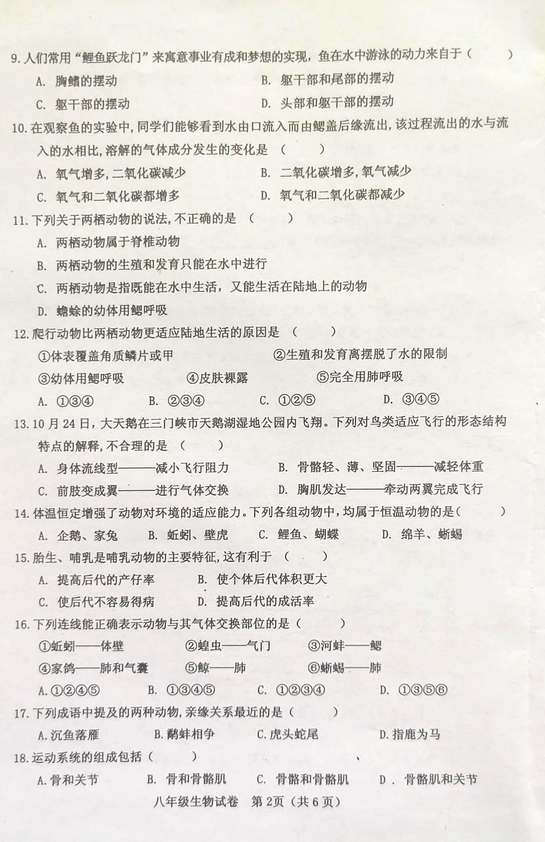 河南省灵宝市2023-2024学年八年级上学期期中学情调研生物测试卷第2页