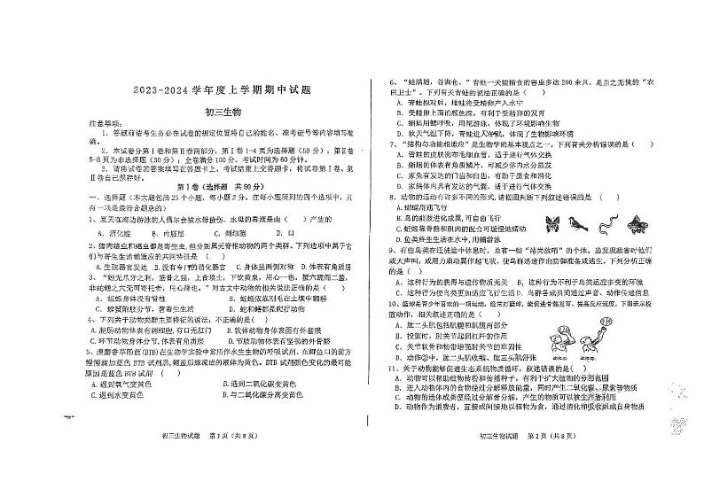 山东省济南市钢城区实验学校2023-2024学年八年级上学期期中生物试题01