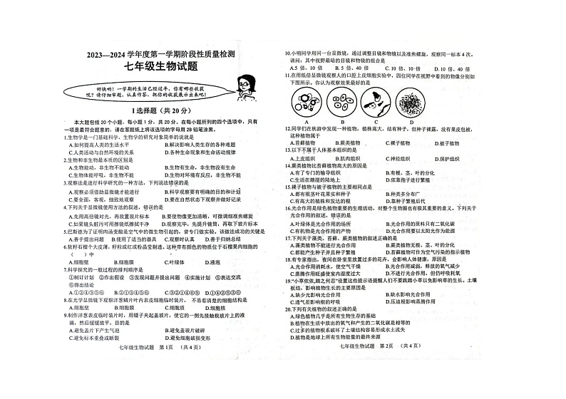 山东省菏泽市鄄城县2023-2024学年七年级上学期期中生物试题第1页